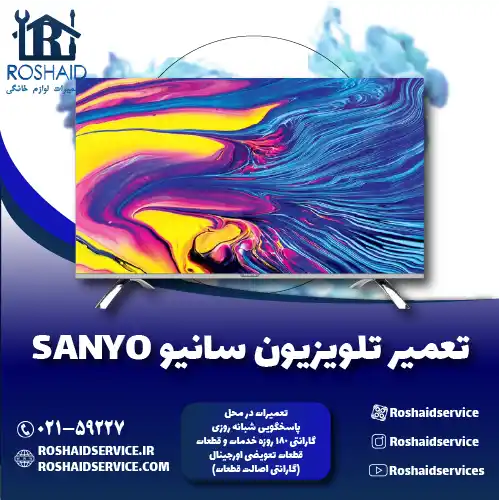 تعمیر تلویزیون سانیو